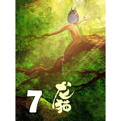 Totoro poszterek 8 féle